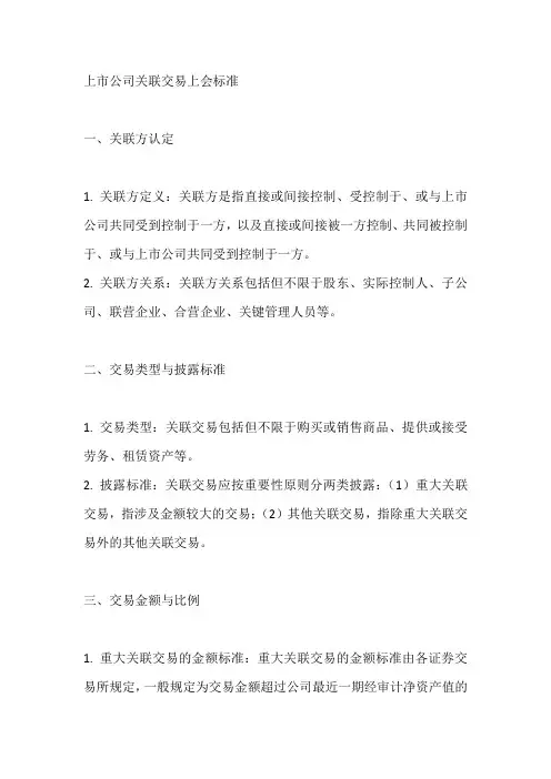 上市公司关联交易上会标准