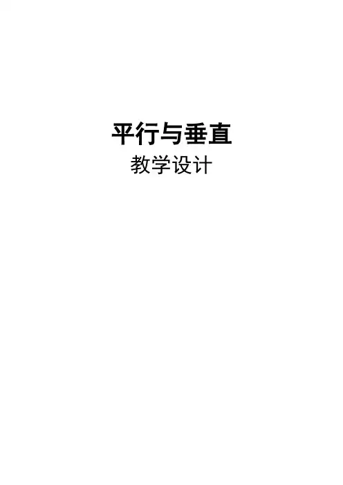 小学数学人教四年级上册5平行四边形和梯形人教版四年级上册平行与垂直教案