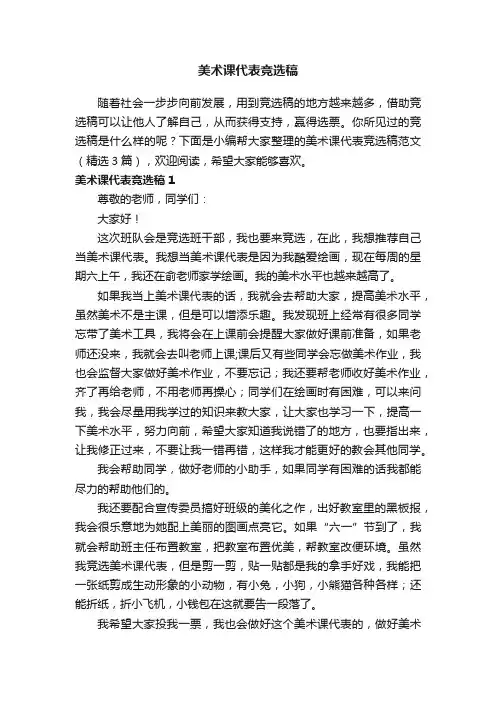 美术课代表竞选稿范文（精选3篇）