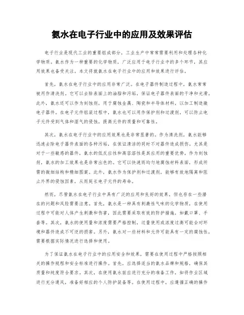 氨水在电子行业中的应用及效果评估