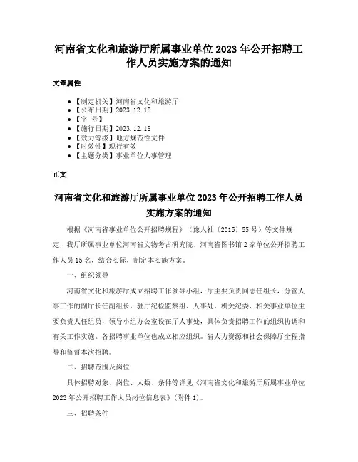 河南省文化和旅游厅所属事业单位2023年公开招聘工作人员实施方案的通知