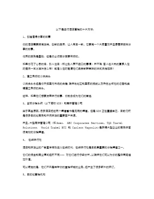现代酒店营销的十大方法