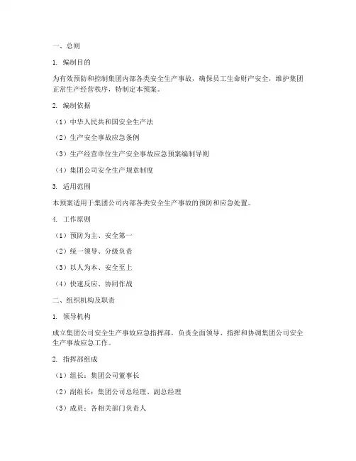 集团安全生产事故应急预案