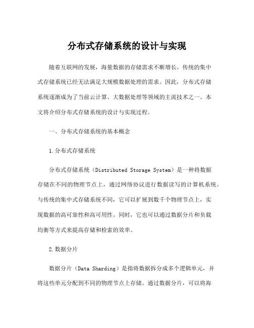 分布式存储系统的设计与实现