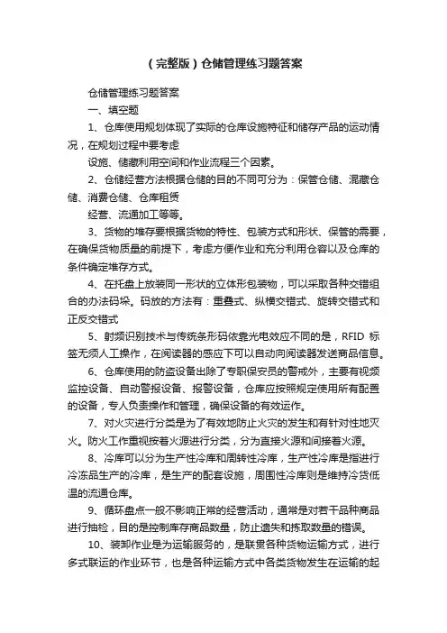 （完整版）仓储管理练习题答案