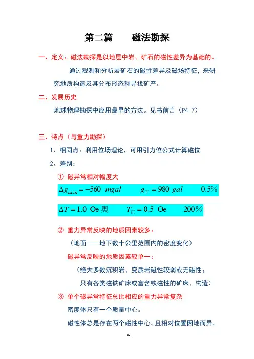 重磁勘探—6
