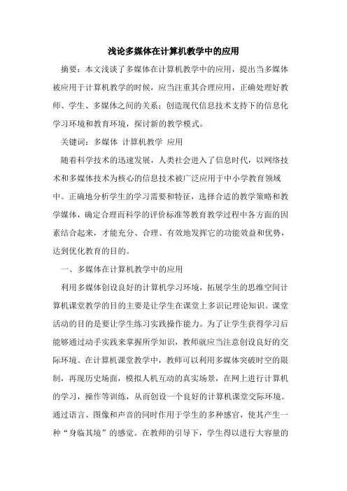 多媒体在计算机教学中应用论文