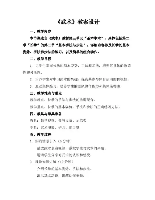 《武术》教案设计