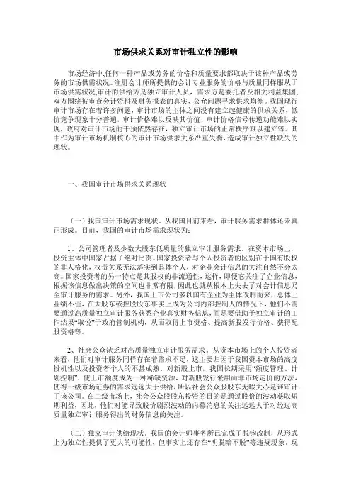 市场供求关系对审计独立性的影响