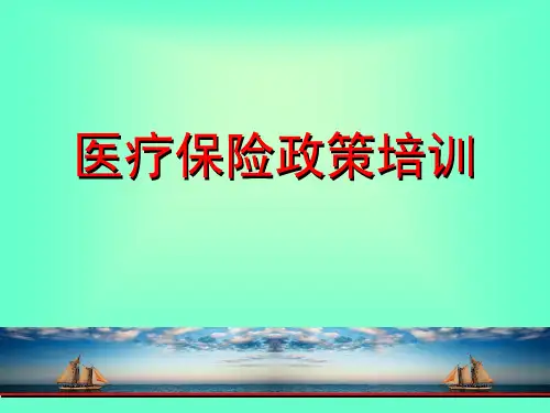 医疗保险政策培训