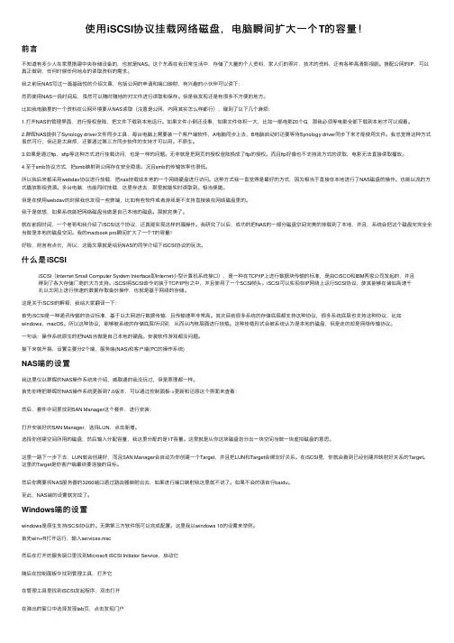 使用iSCSI协议挂载网络磁盘，电脑瞬间扩大一个T的容量！