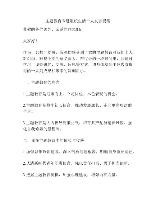 主题教育专题组织生活个人发言提纲