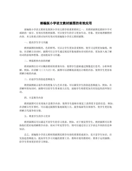 部编版小学语文教材插图的有效应用