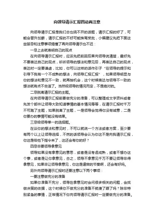 向领导请示汇报四忌两注意