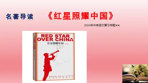 2024年中考语文复习专题-名著导读《红星照耀中国》课件(共64张PPT精选全文完整版