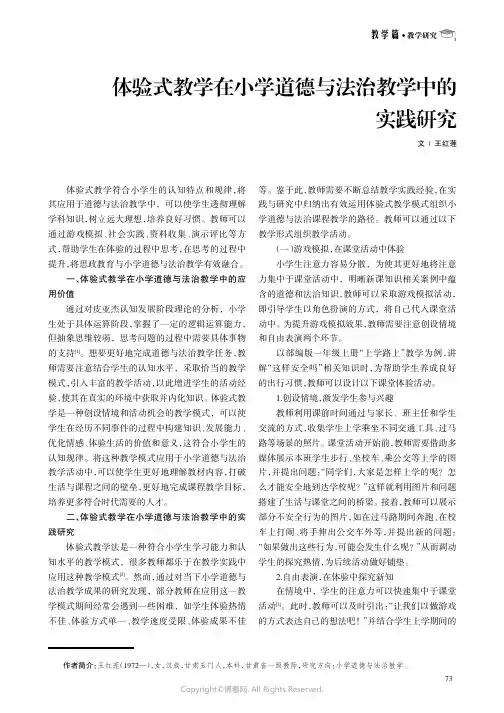 体验式教学在小学道德与法治教学中的实践研究