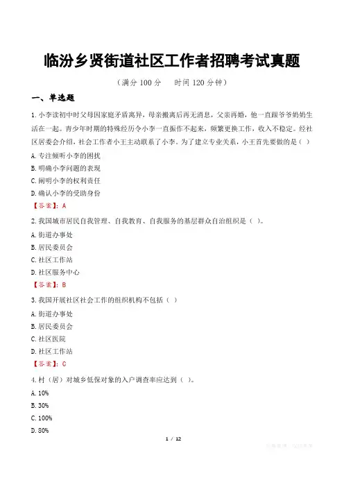 临汾乡贤街道社区工作者招聘考试真题