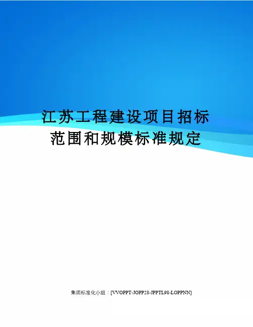 江苏工程建设项目招标范围和规模标准规定