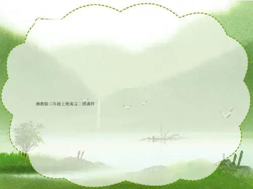 湘教版三年级上册寓言二则课件