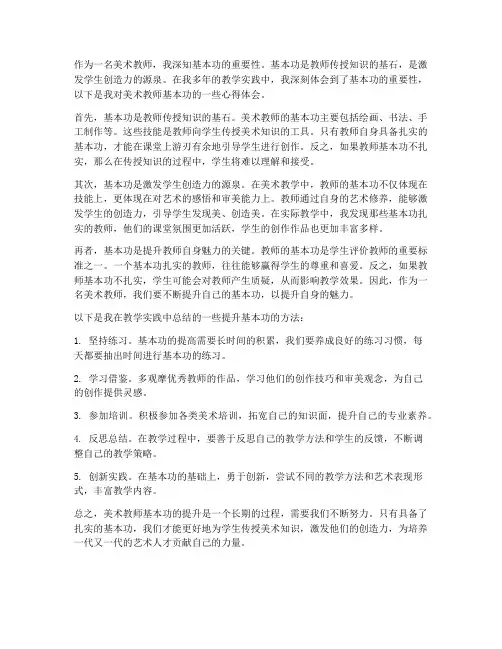 美术教师基本功心得体会
