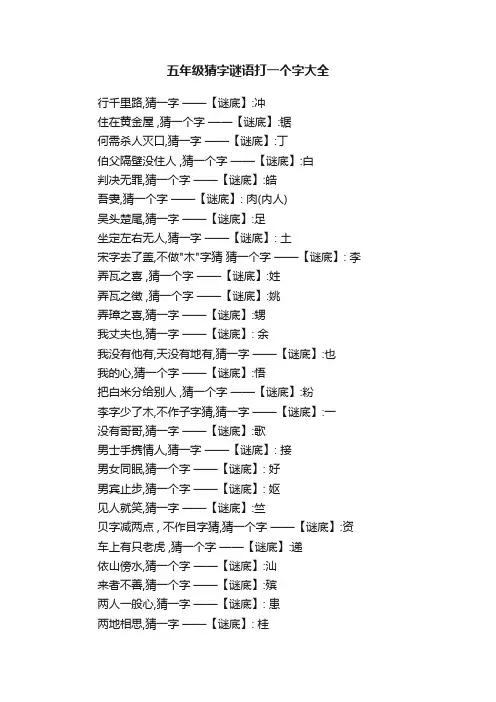 五年级猜字谜语打一个字大全