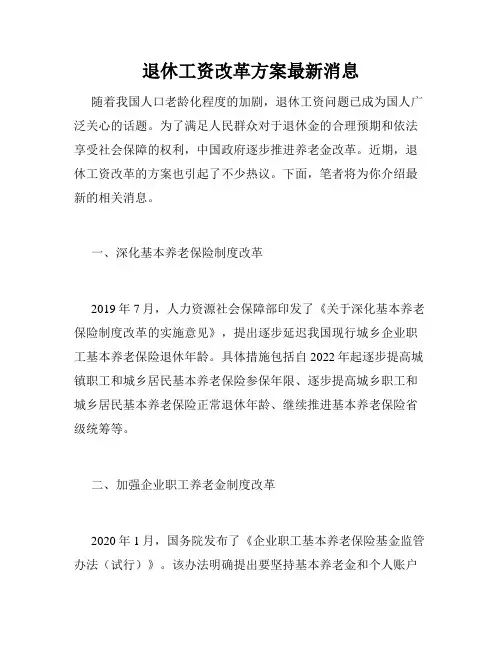 退休工资改革方案最新消息