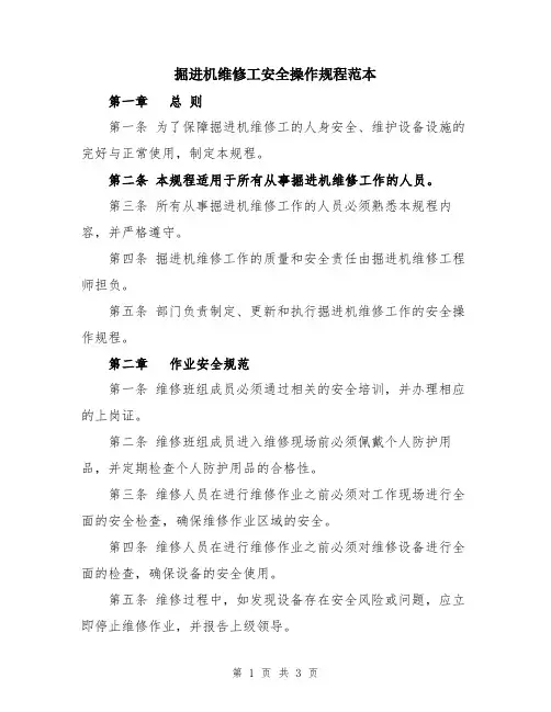 掘进机维修工安全操作规程范本