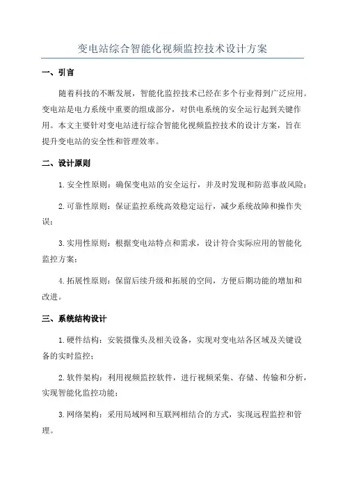 变电站综合智能化视频监控技术设计方案