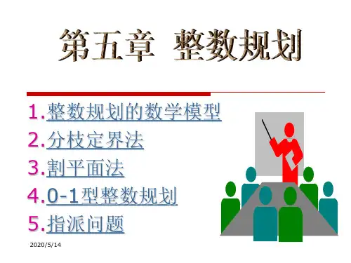 整数规划的数学模型分枝定界法割平面法型整数规
