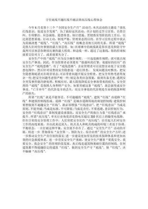 守牢底线不越红线不碰法律高压线心得体会