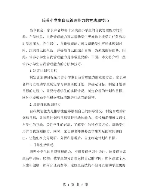 培养小学生自我管理能力的方法和技巧