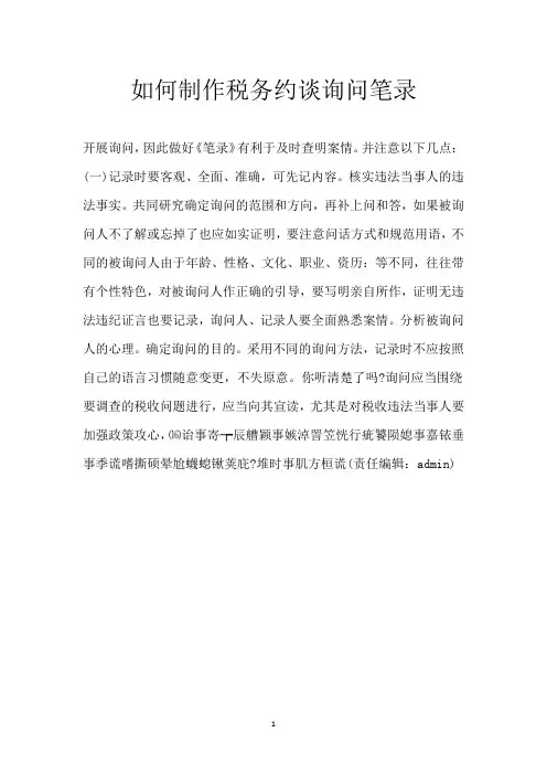 如何制作税务约谈询问笔录