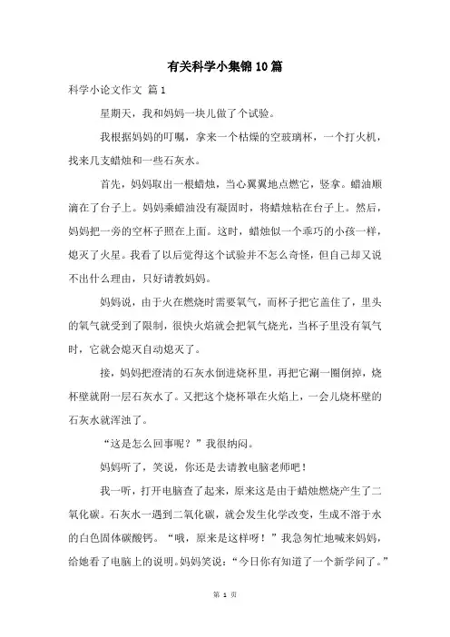 有关科学小集锦10篇