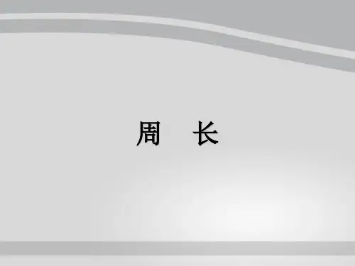 三年级上册数学课件-6.1  周长 ｜冀教版  (共24张PPT)