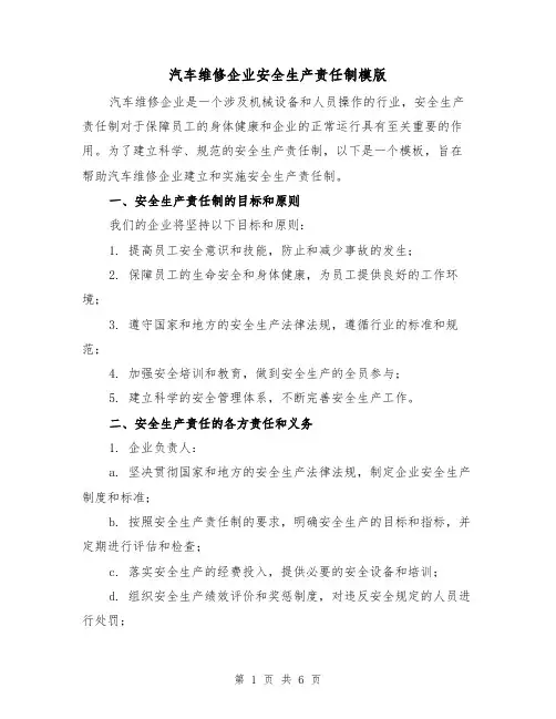 汽车维修企业安全生产责任制模版（二篇）