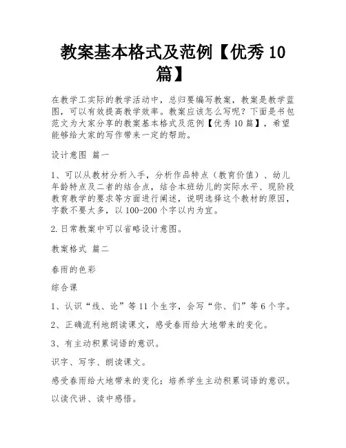 教案基本格式及范例【优秀10篇】