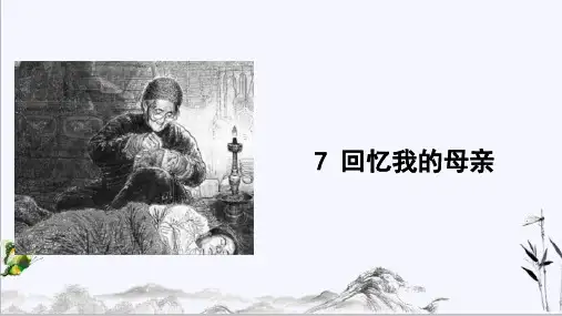 部编版语文八年级上册7 《回忆我的母亲》 课件精品课件