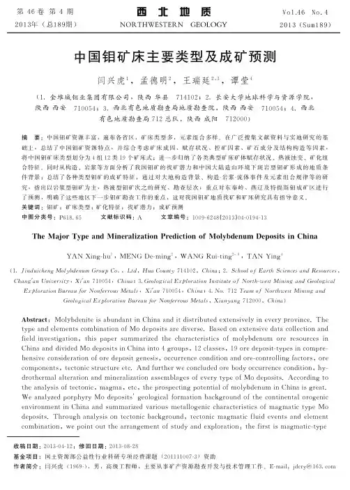 中国钼矿床主要类型及成矿预测