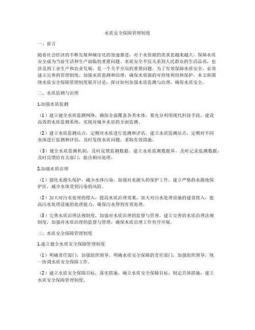 水质安全保障管理制度