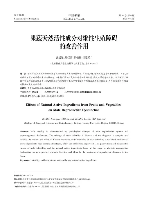 果蔬天然活性成分对雄性生殖障碍的改善作用