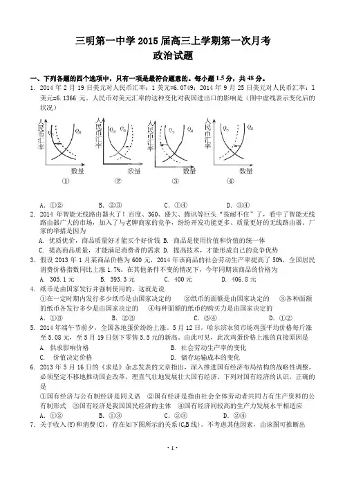 福建省三明市第一中学2015届高三上学期第一次月考政治试题