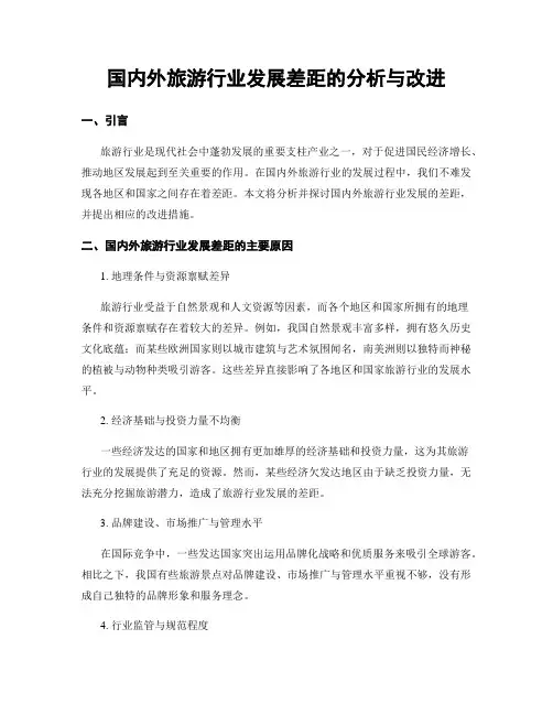 国内外旅游行业发展差距的分析与改进
