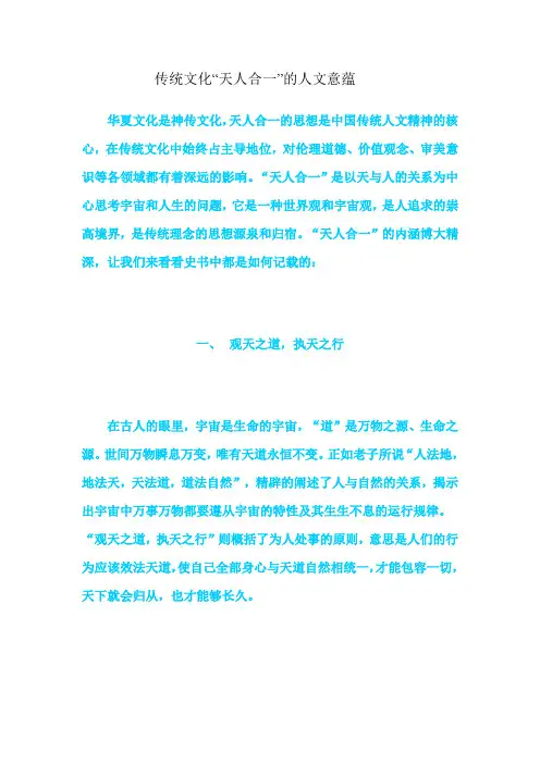传统文化“天人合一”的人文意蕴