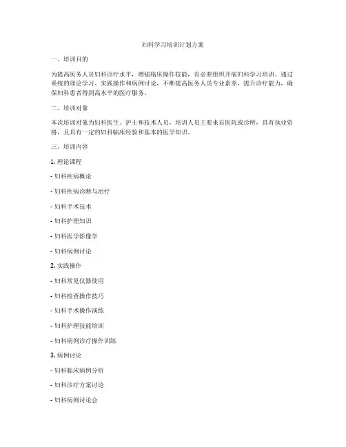妇科学习培训计划方案