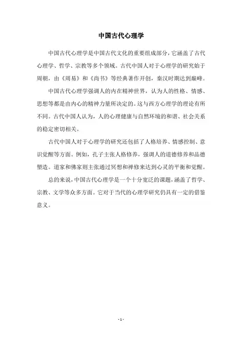 中国古代心理学