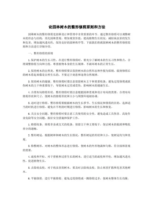 论园林树木的整形修剪原则和方法