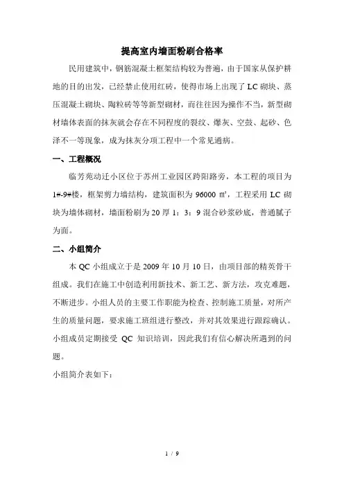 提高室内墙面粉刷合格率