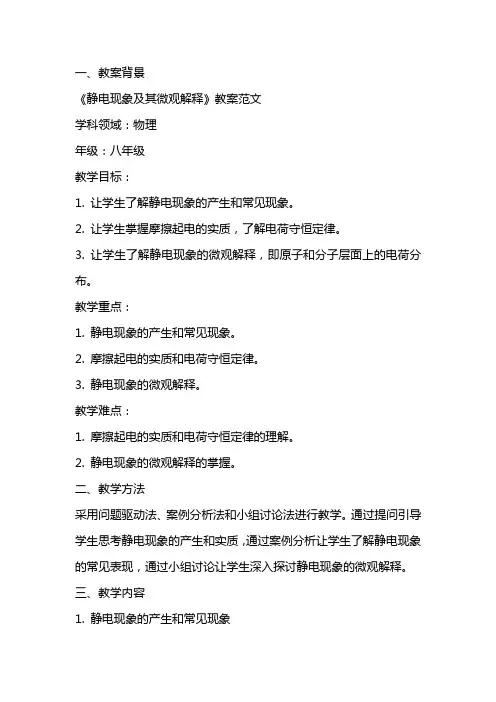 《静电现象及其微观解释》教案范文