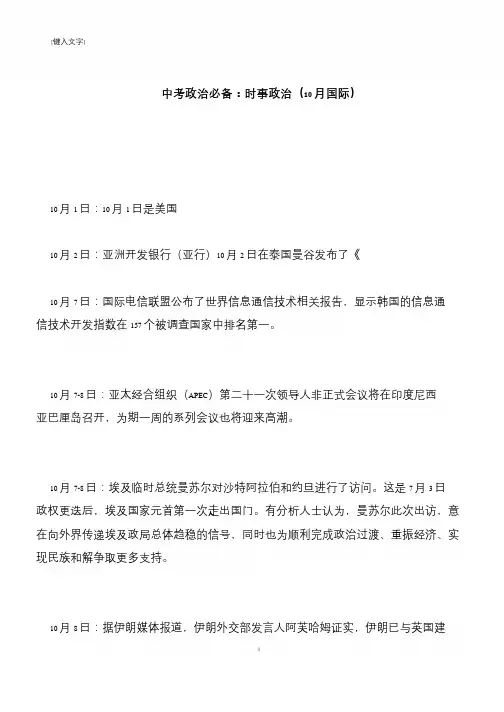 【推荐下载】中考政治必备：时事政治(10月国际)