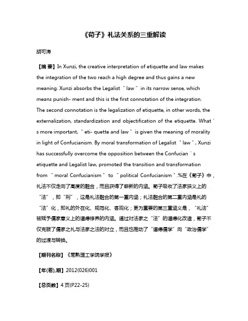 《荀子》礼法关系的三重解读